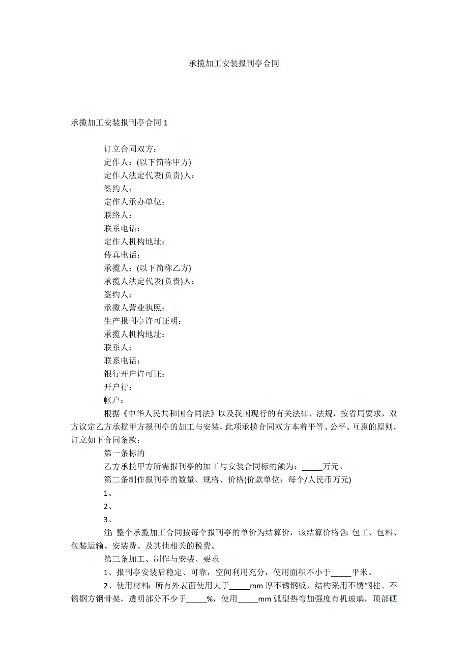 承揽加工安装报刊亭合同_第1页