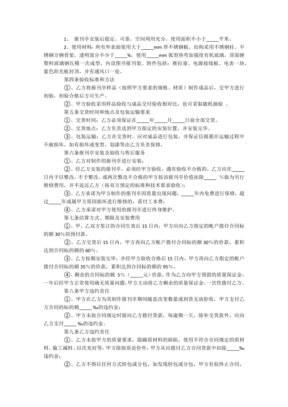 承揽加工安装报刊亭合同_第4页