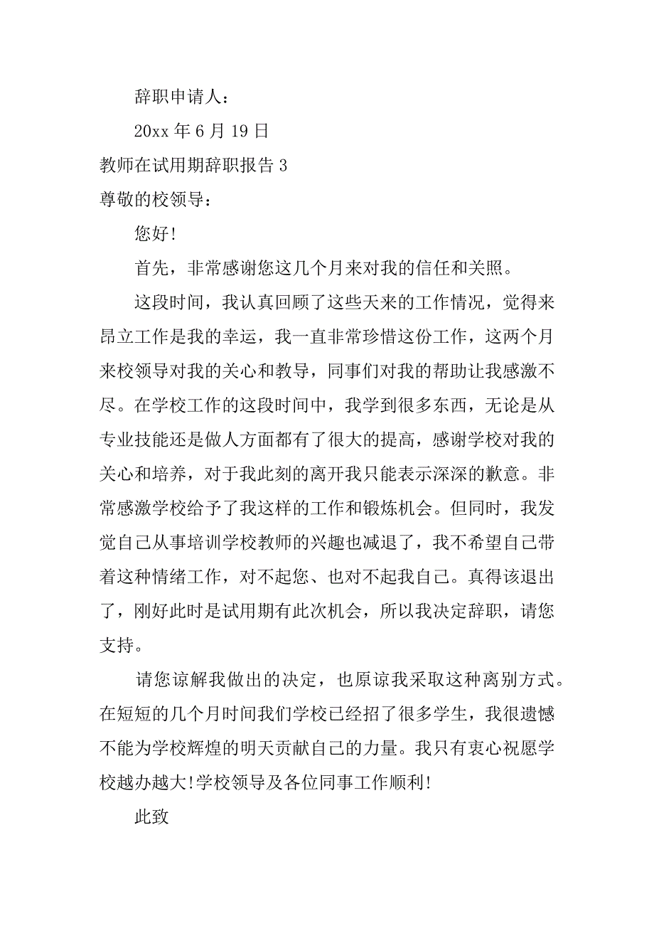 教师在试用期辞职报告5篇试用期辞职有辞职报告吗_第4页