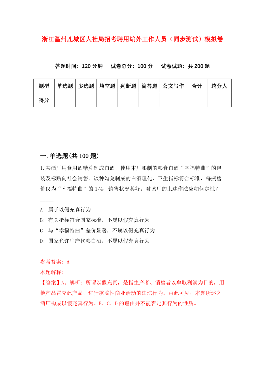 浙江温州鹿城区人社局招考聘用编外工作人员（同步测试）模拟卷（第76卷）_第1页