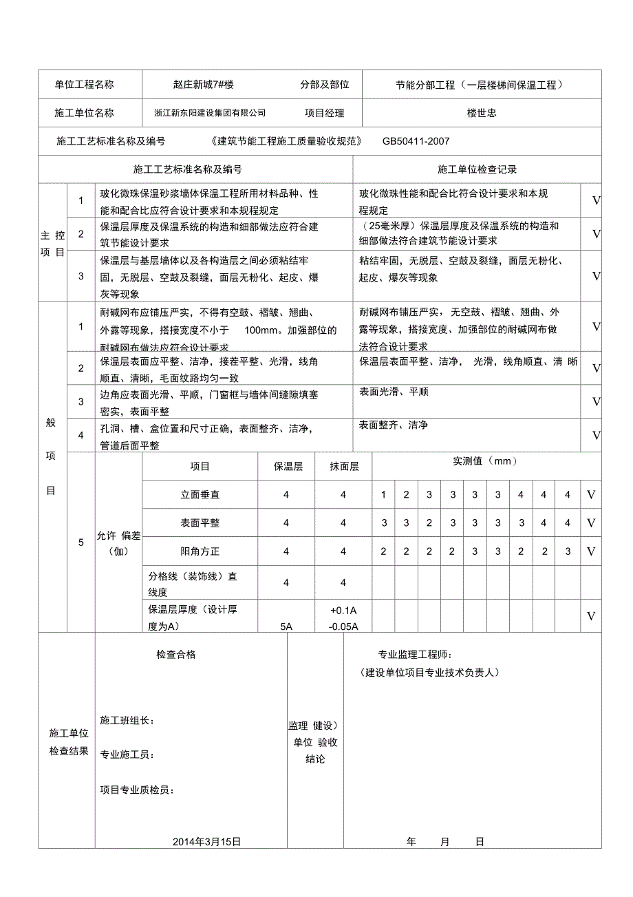 玻化微珠保温砂浆墙体保温工程检验批验收记录自动保存的_第1页