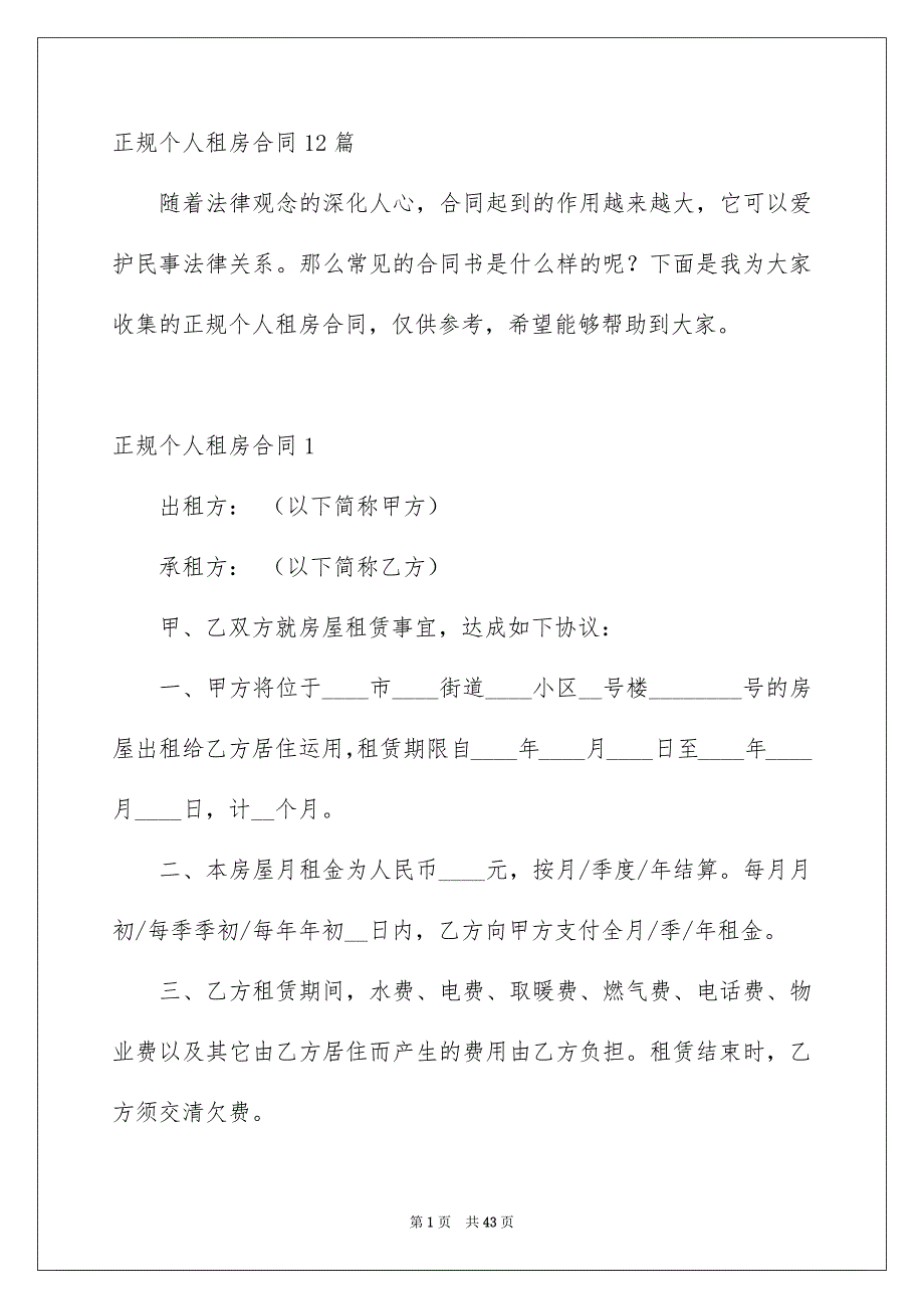 正规个人租房合同12篇_第1页