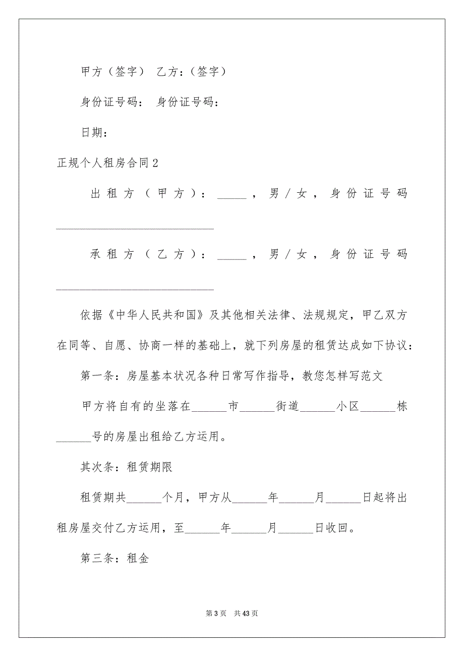 正规个人租房合同12篇_第3页