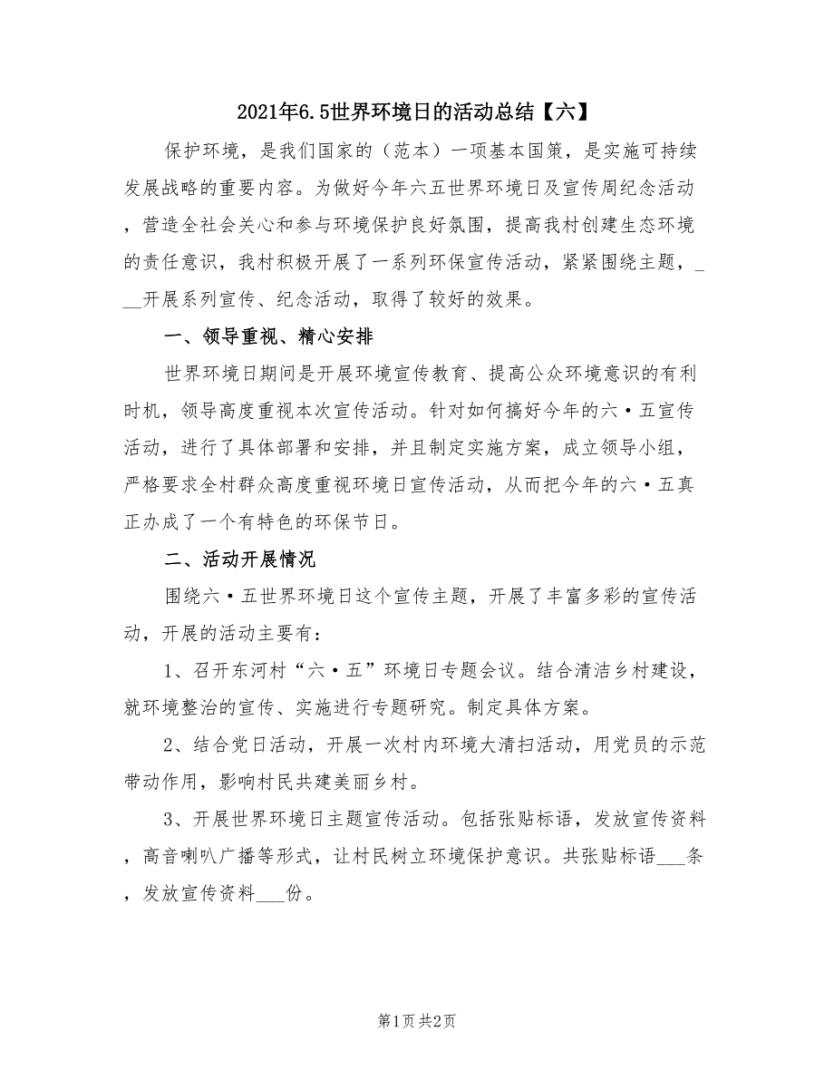 2021年6.5世界环境日的活动总结【六】.doc_第1页