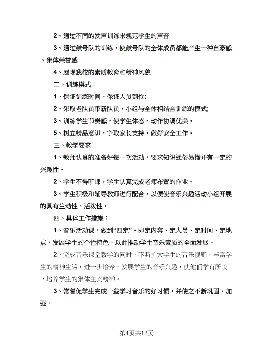 小学音乐兴趣小组活动计划标准范本（6篇）.doc_第4页