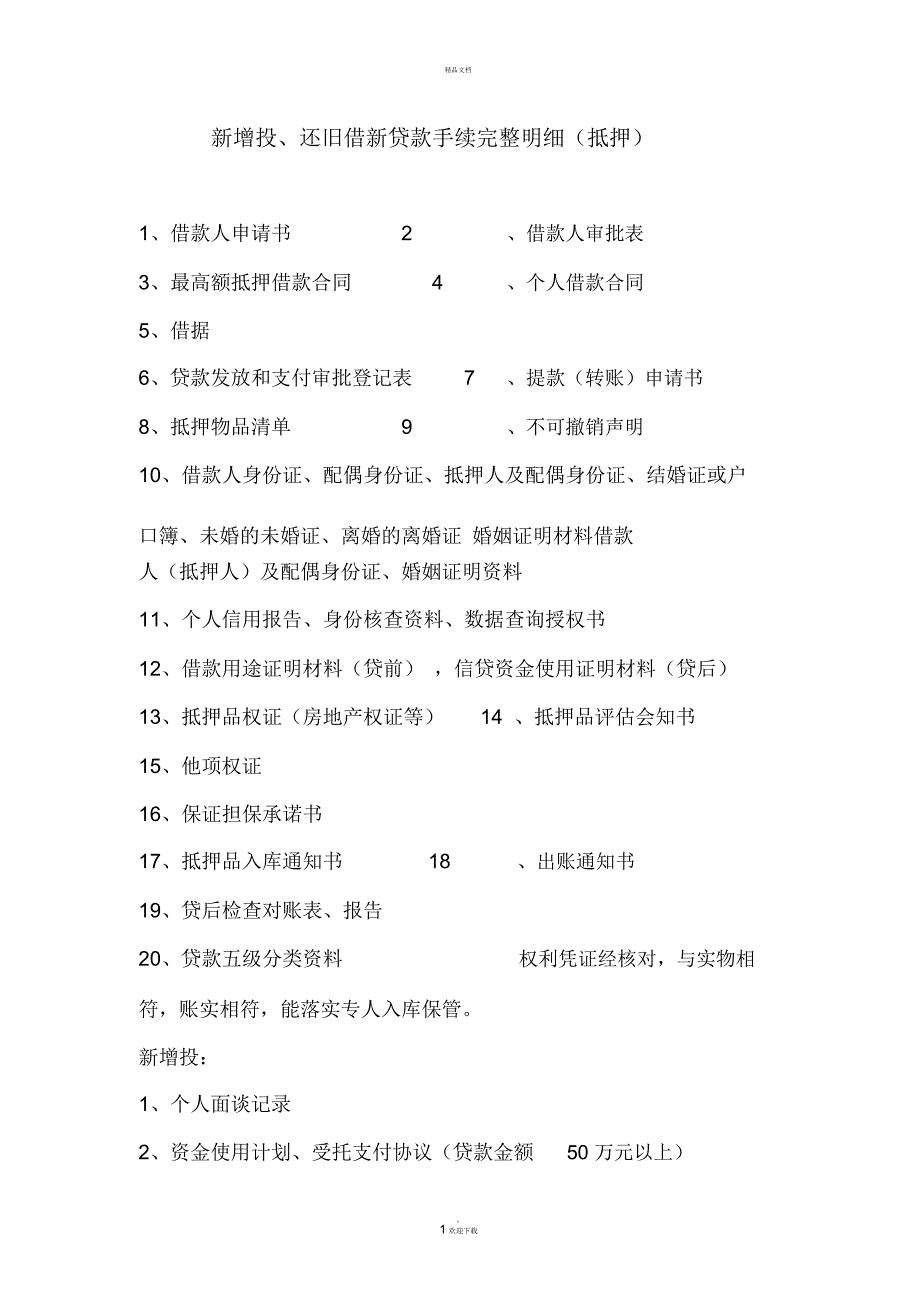 贷款档案资料检查内容_第1页