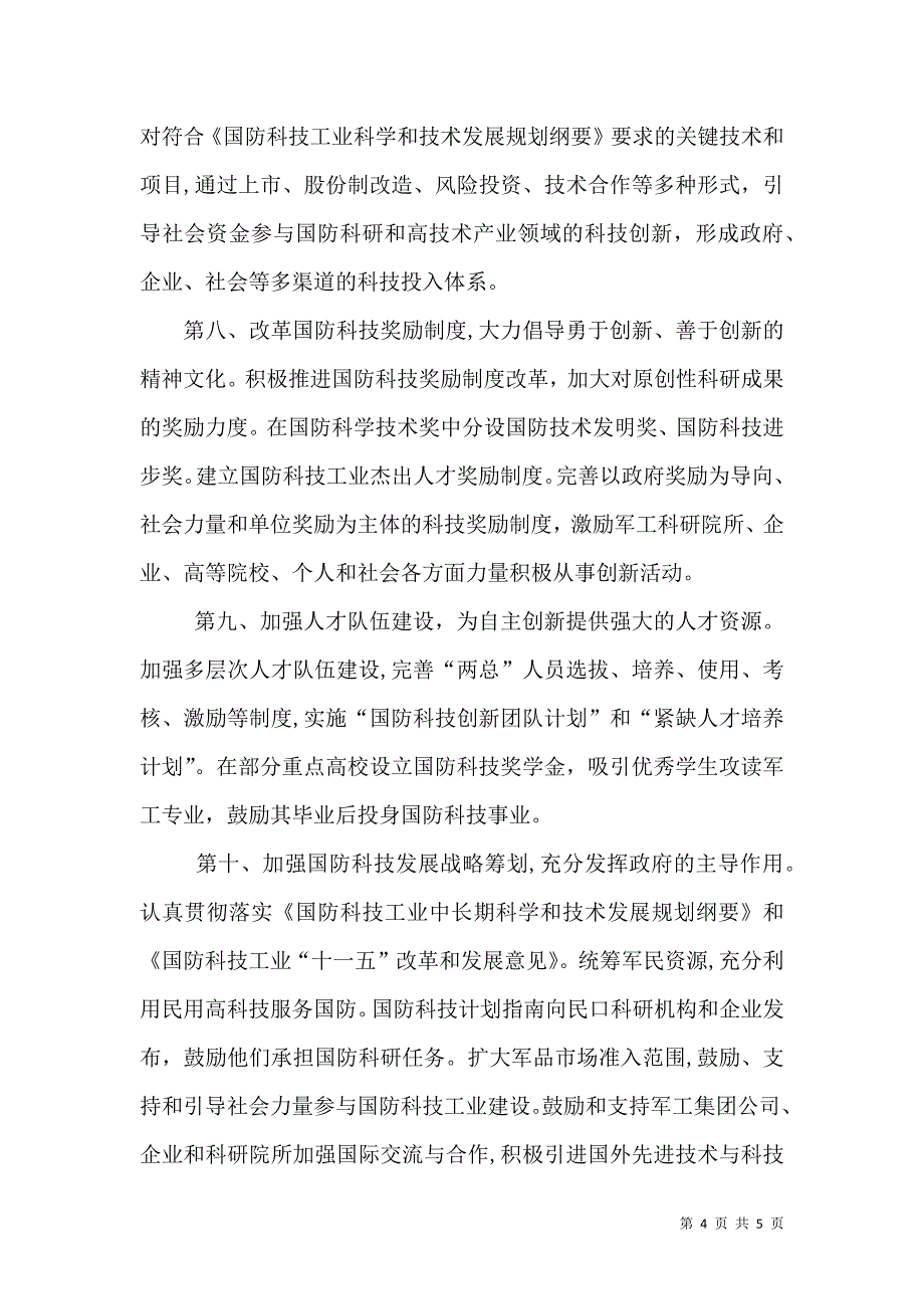 为建设创新型国防科技工业推出十举措_第4页