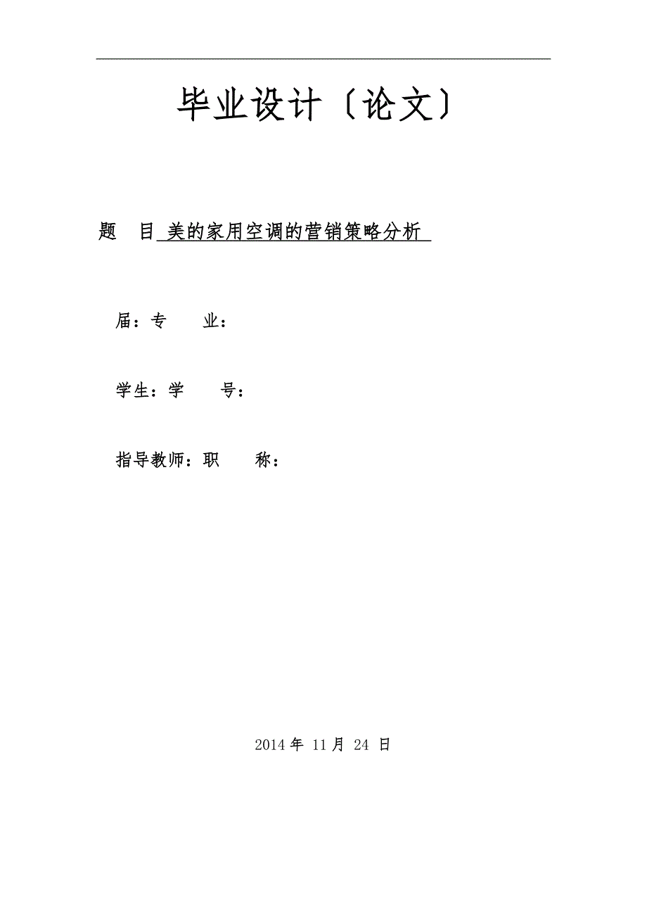 美的家用空调的营销策略分析报告_第1页