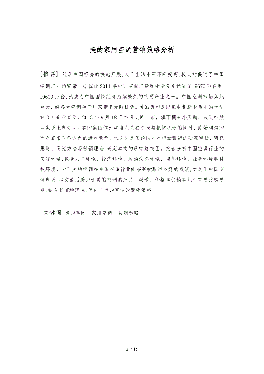 美的家用空调的营销策略分析报告_第2页