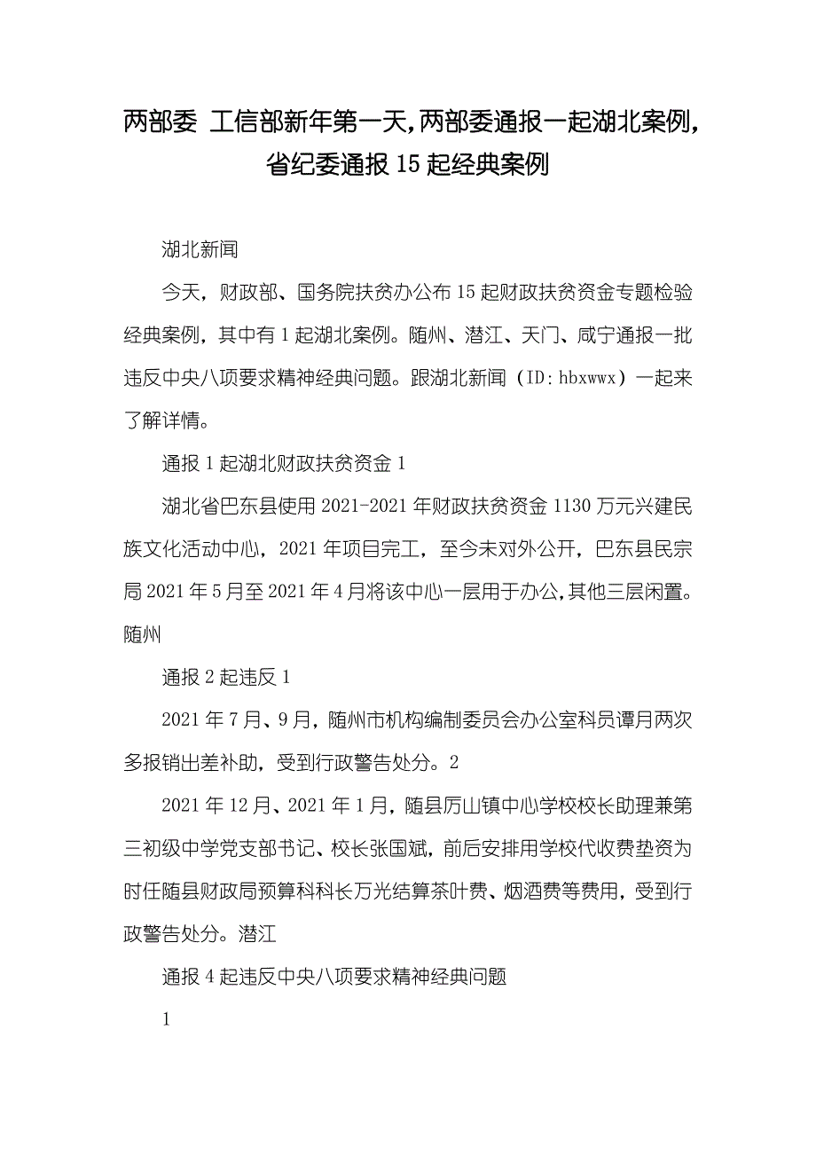 两部委 工信部新年第一天两部委通报一起湖北案例省纪委通报15起经典案例_第1页