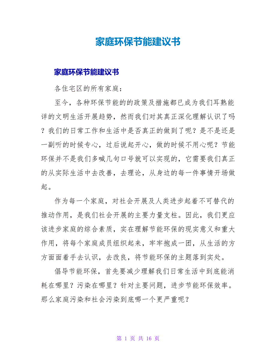 家庭环保节能倡议书.doc_第1页