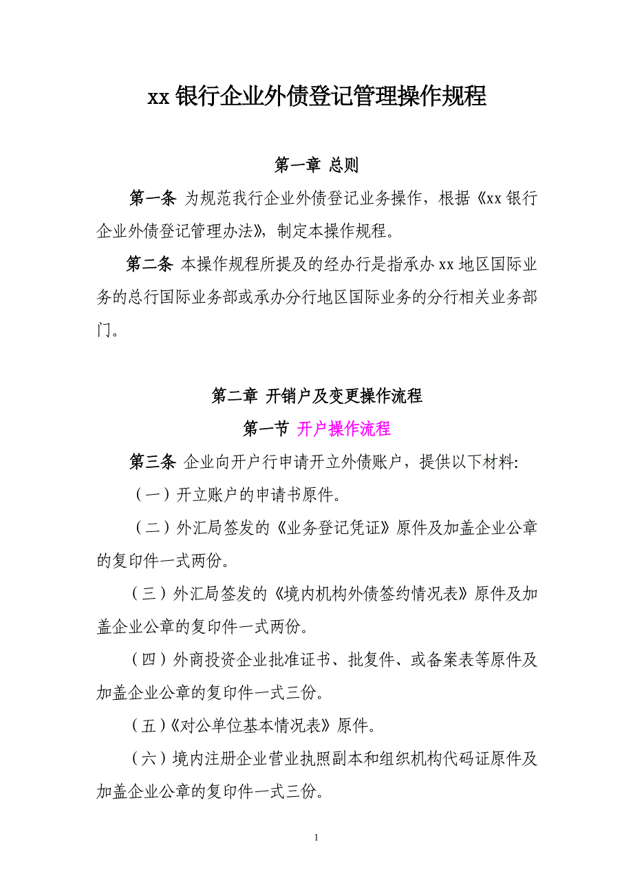 银行企业外债登记管理操作规程_第1页