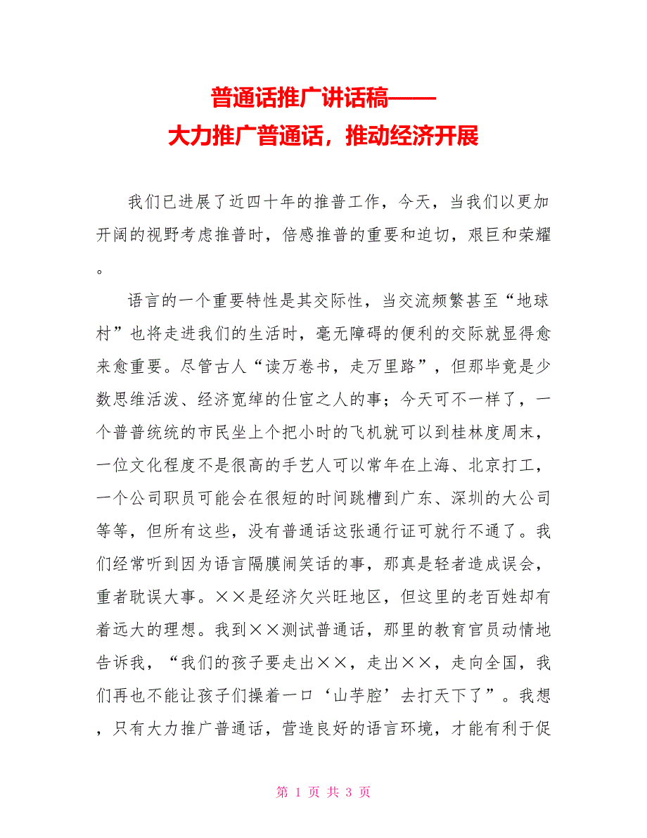 普通话推广讲话稿——大力推广普通话推动经济发展_第1页