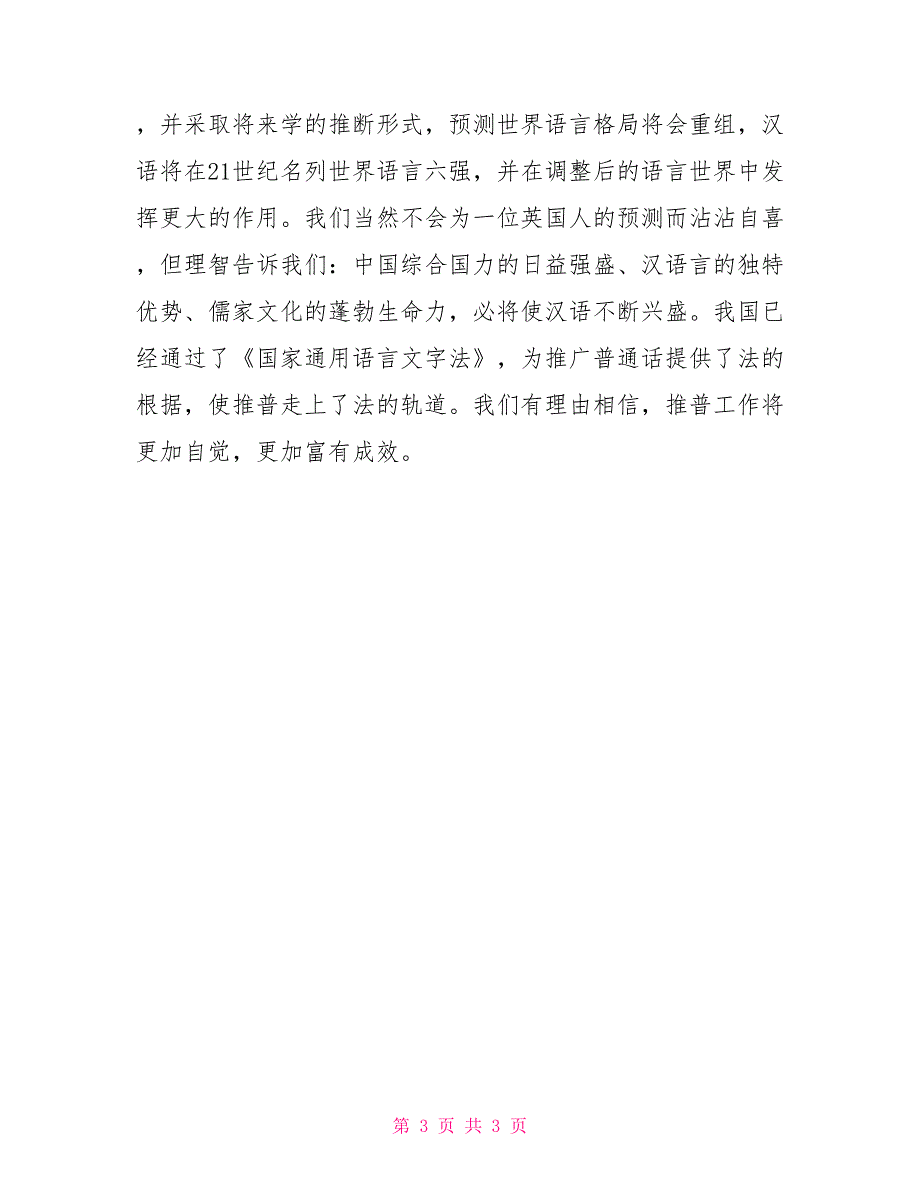 普通话推广讲话稿——大力推广普通话推动经济发展_第3页