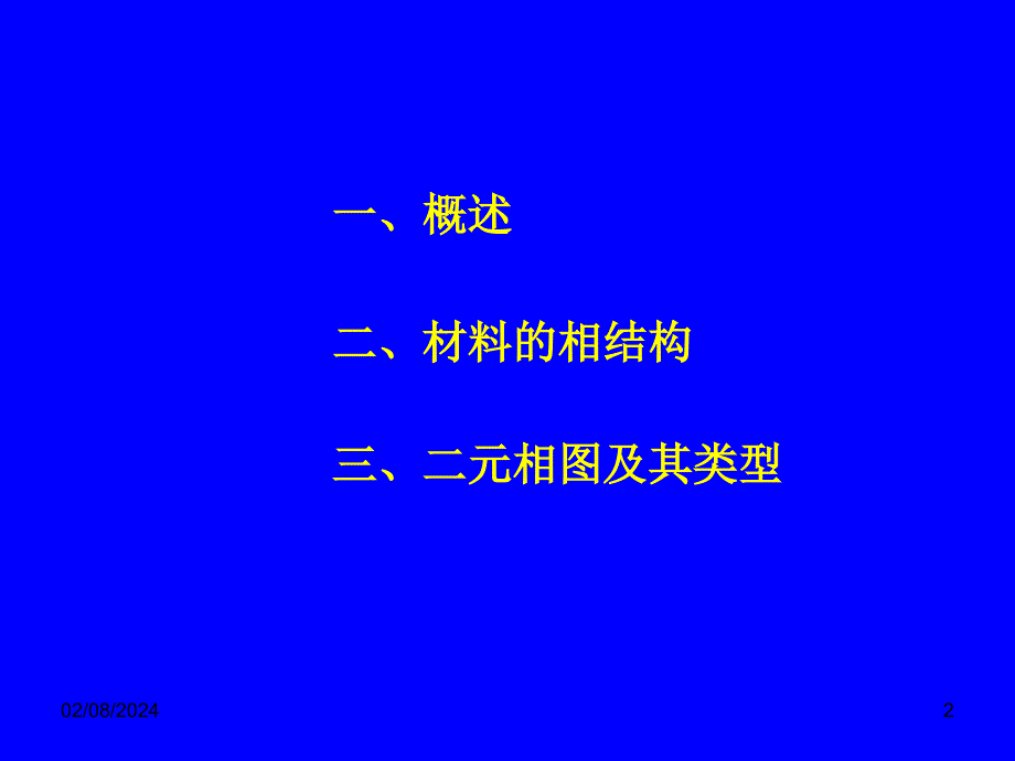 材料科学及工程教程第五章-材料的相结构及相图(一)课件_第2页