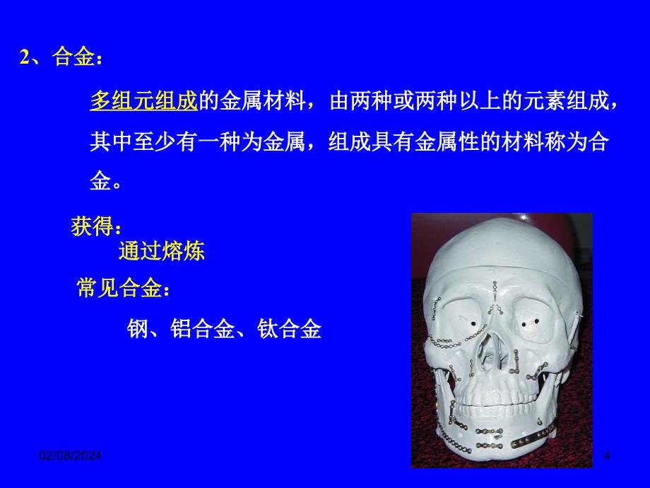 材料科学及工程教程第五章-材料的相结构及相图(一)课件_第4页