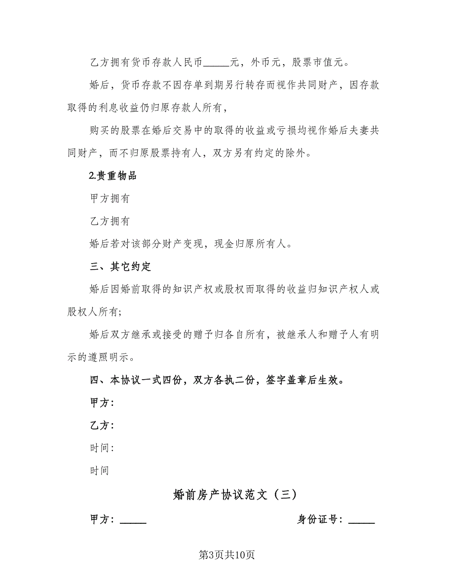 婚前房产协议范文（8篇）_第3页