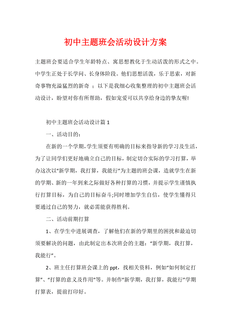 初中主题班会活动设计方案_第1页