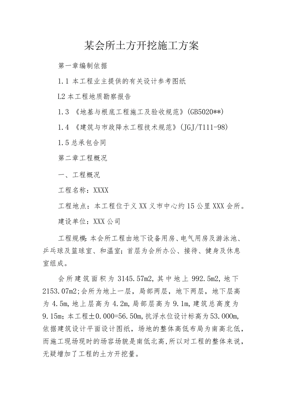 某会所土方开挖施工方案_第1页