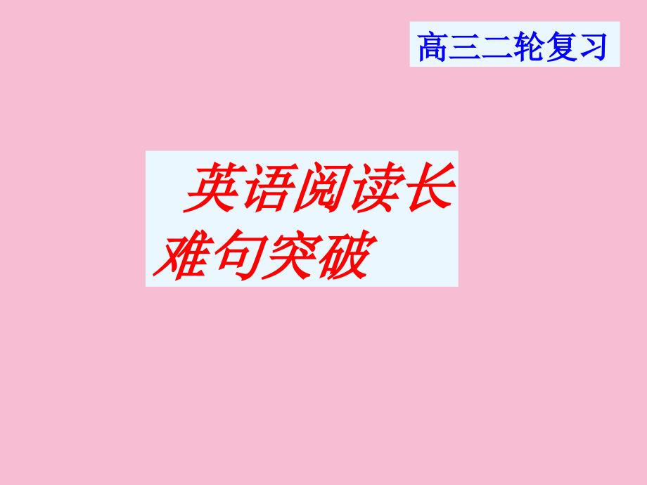 高三英语二轮复习长难句突破34张ppt课件_第1页