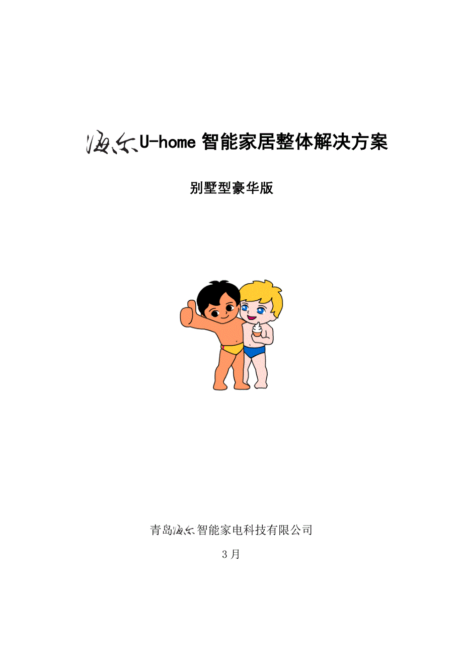 U-home智能家居整体解决专题方案_第1页