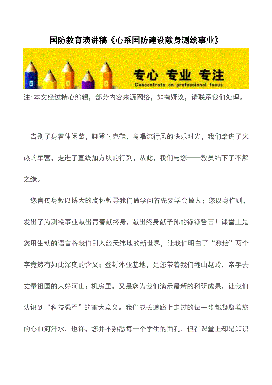 国防教育演讲稿《心系国防建设献身测绘事业》【推荐下载】.doc_第1页