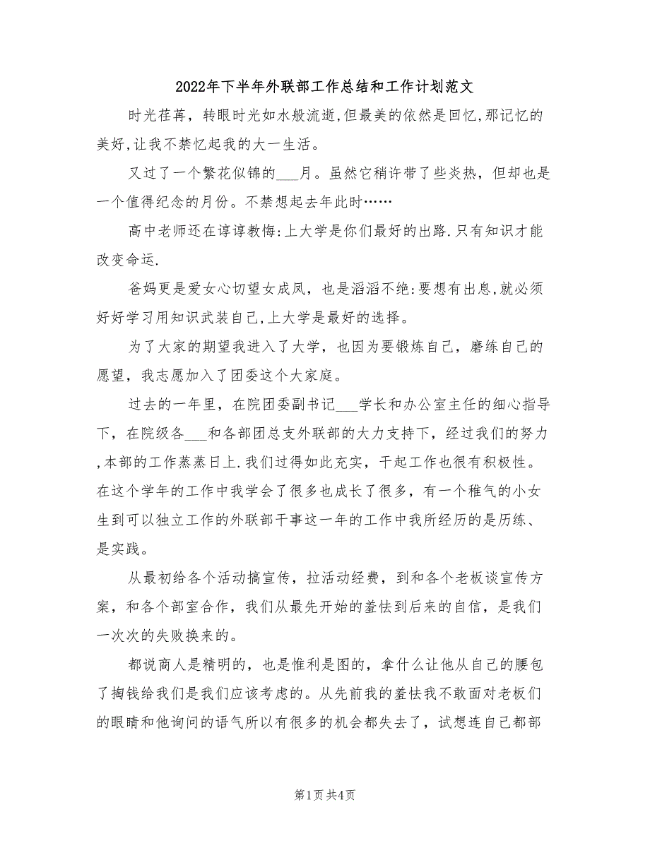 2022年下半年外联部工作总结和工作计划范文_第1页