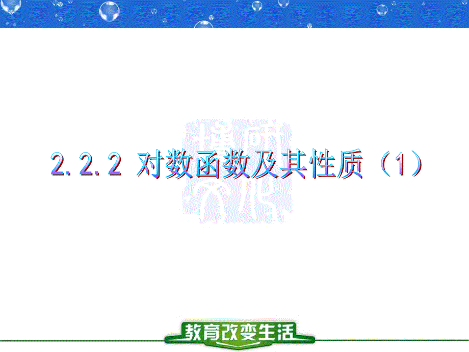 2[1].2.2对数函数及其性质1_第2页