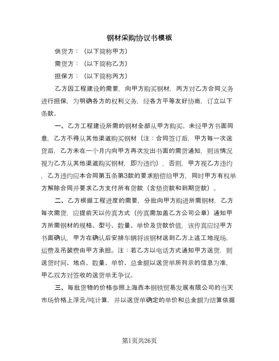 钢材采购协议书模板（七篇）.doc_第1页