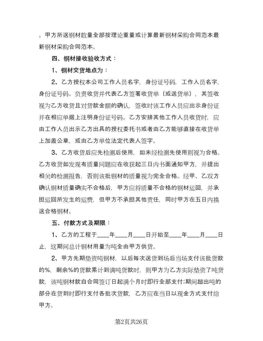 钢材采购协议书模板（七篇）.doc_第2页