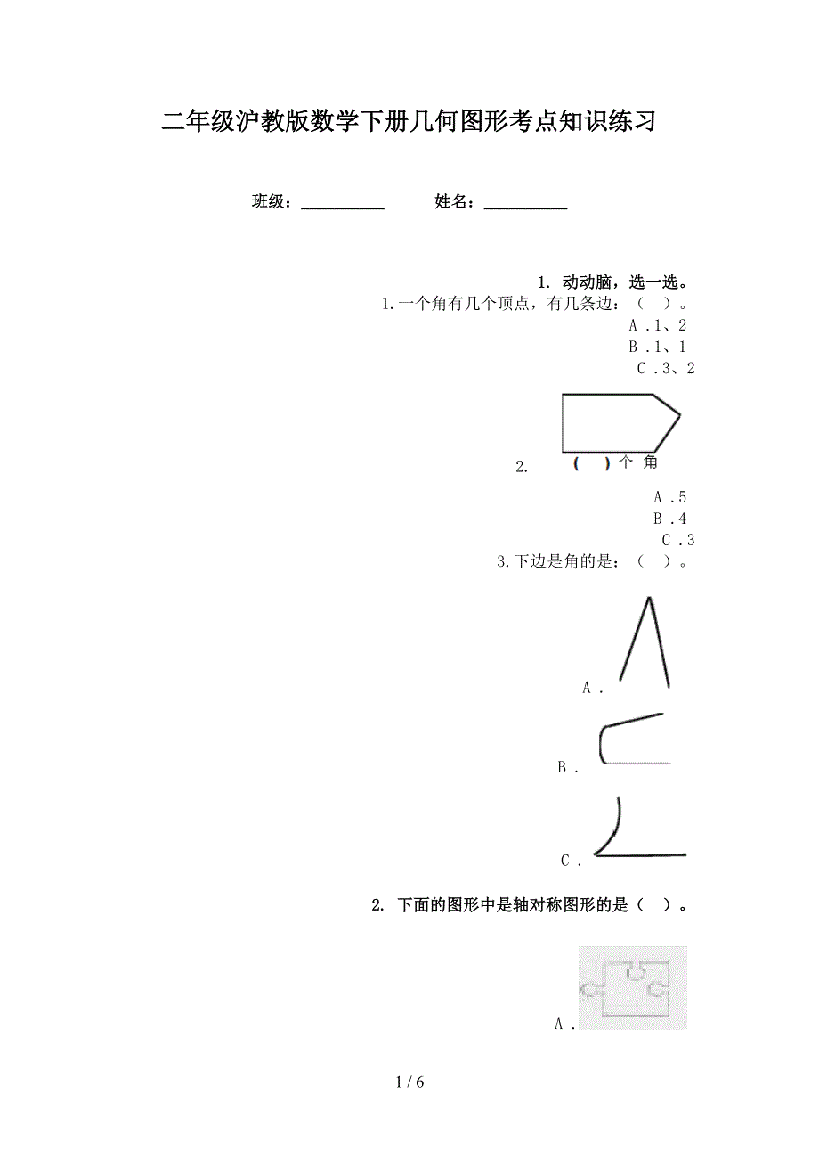 二年级沪教版数学下册几何图形考点知识练习_第1页