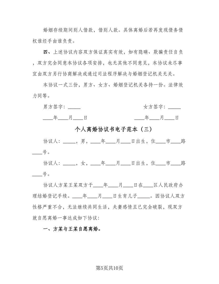 个人离婚协议书电子范本（五篇）.doc_第5页