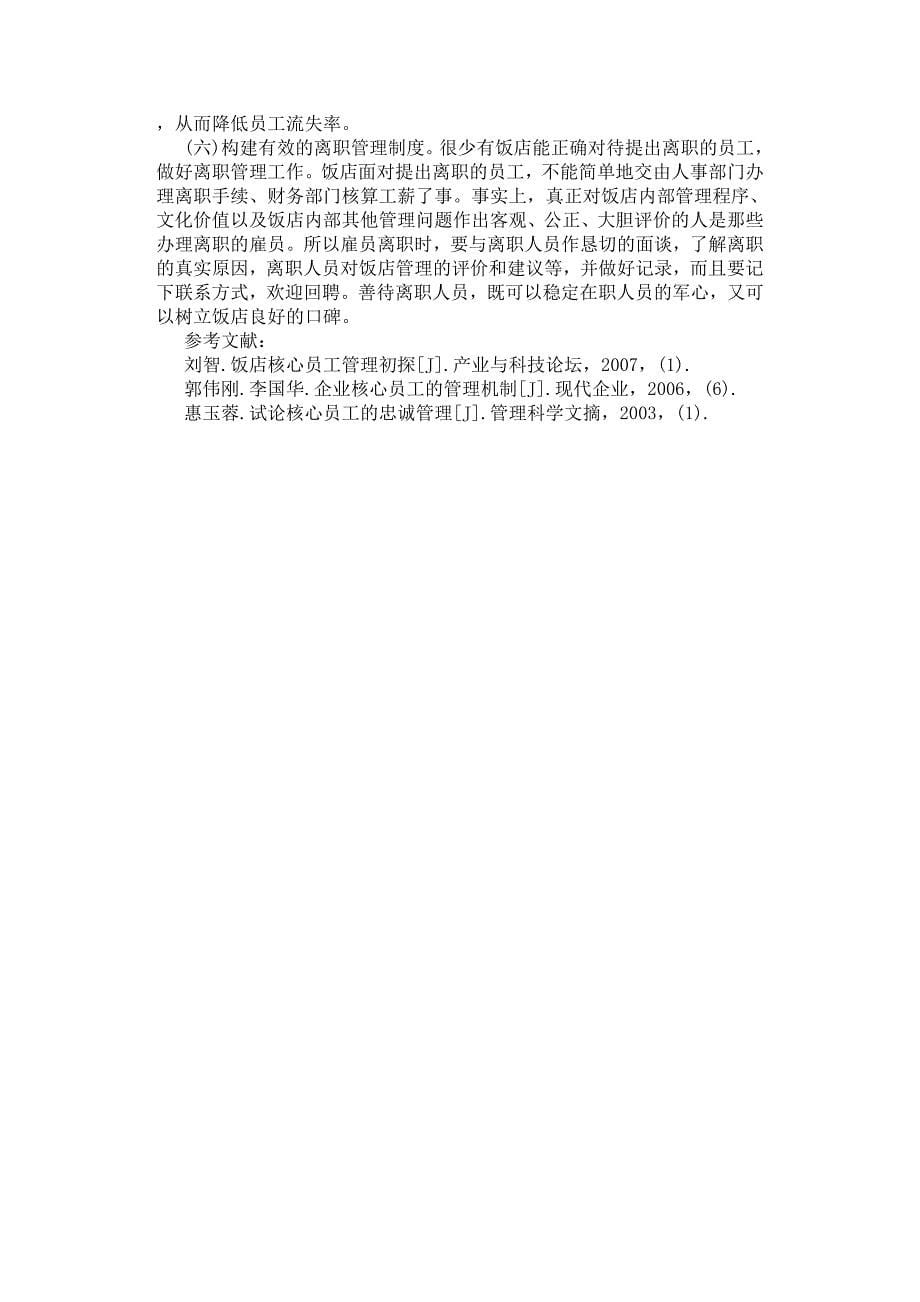 饭店企业留住核心员工的对策探讨.docx_第5页