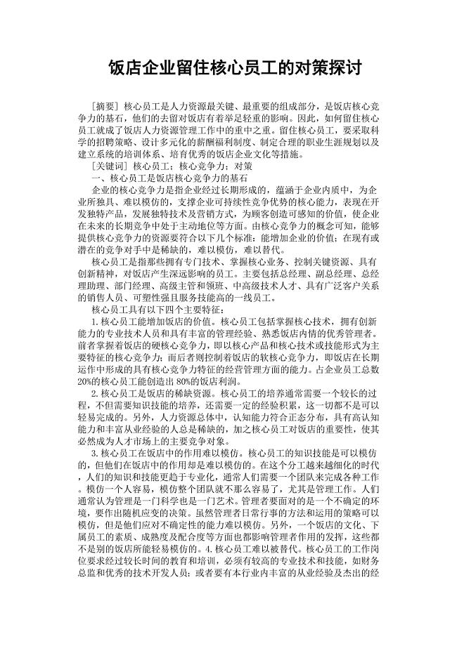 饭店企业留住核心员工的对策探讨.docx