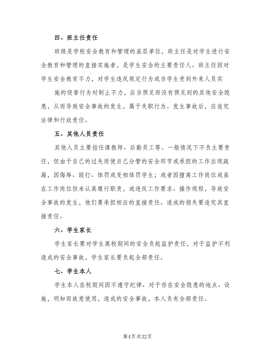 安全事故责任追究制度模板（10篇）_第4页