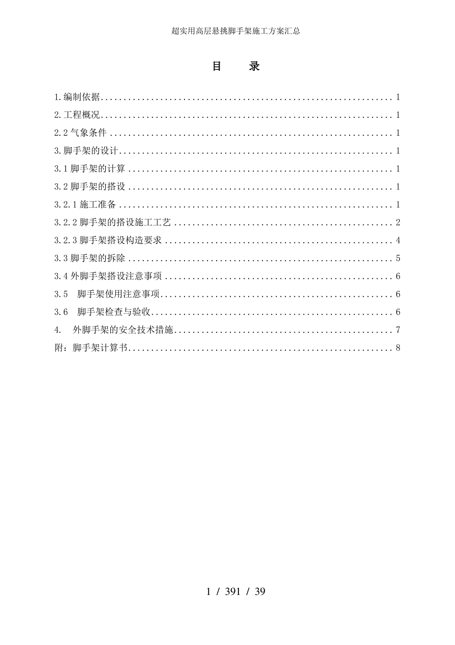 超实用高层悬挑脚手架施工方案汇总_第1页