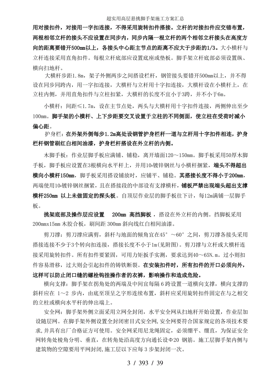 超实用高层悬挑脚手架施工方案汇总_第4页