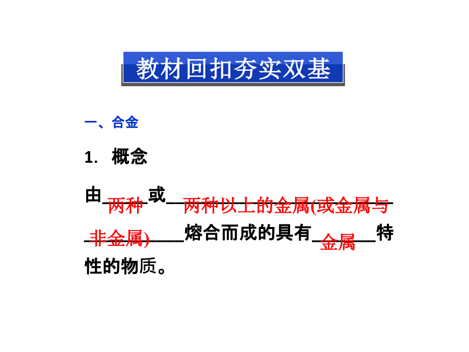 2017届高三化学总复习第3章第4节用途广泛的金属材料课件资料_第4页