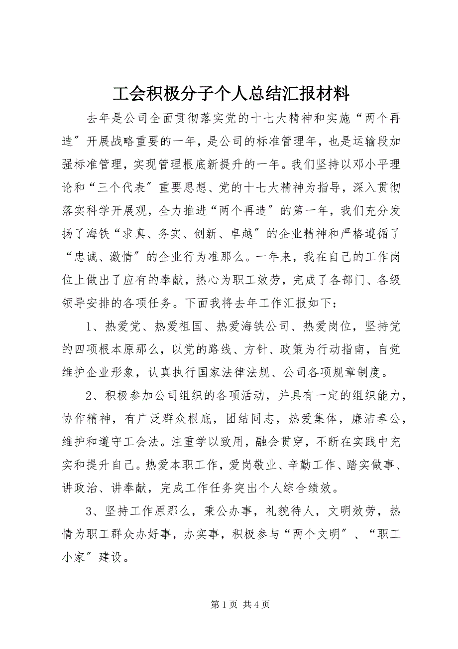 2023年工会积极分子个人总结汇报材料.docx_第1页