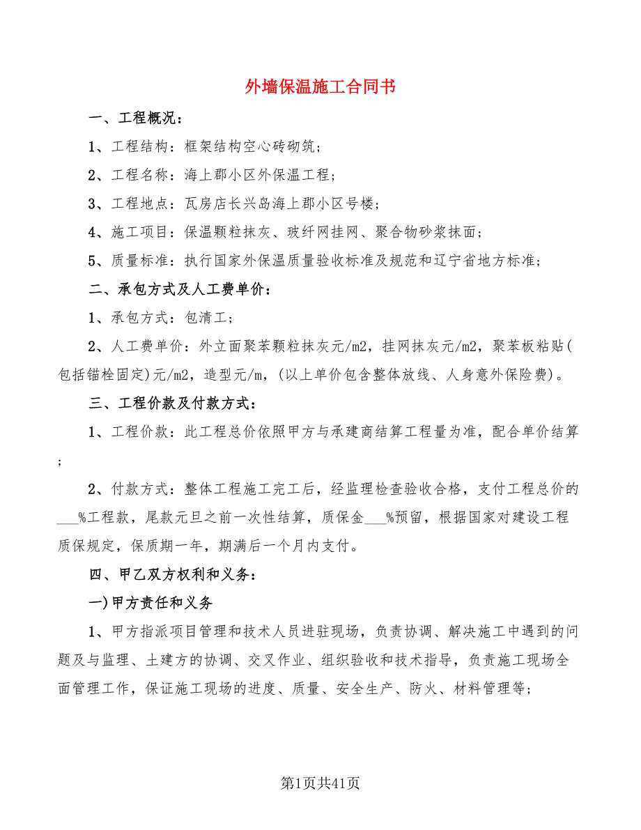 外墙保温施工合同书(10篇)_第1页