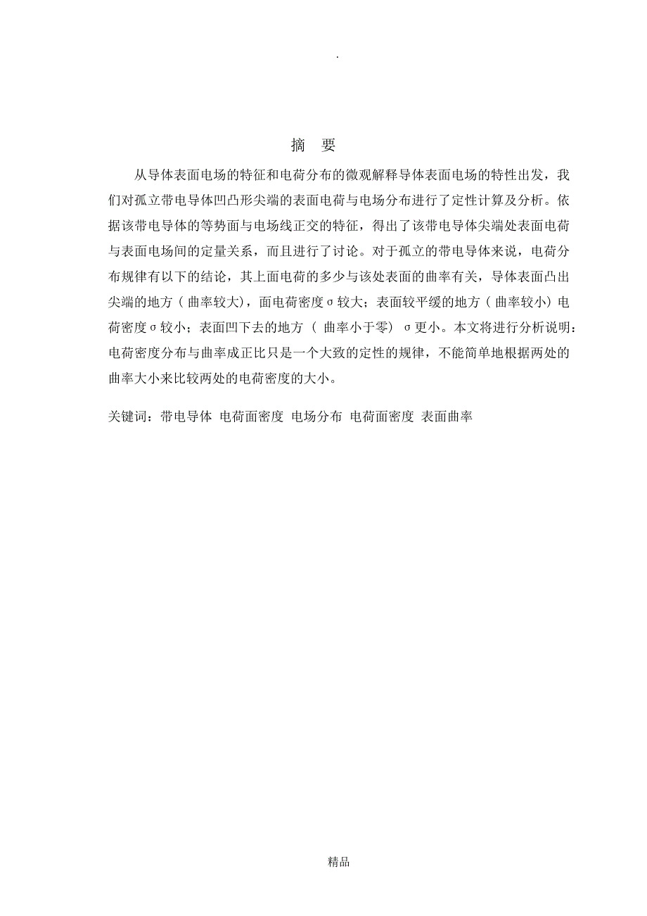 导体表面电荷分布与表面曲率关系_第1页