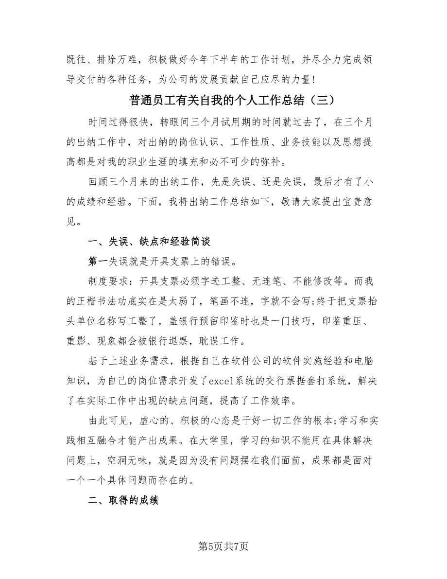 普通员工有关自我的个人工作总结（3篇）.doc_第5页