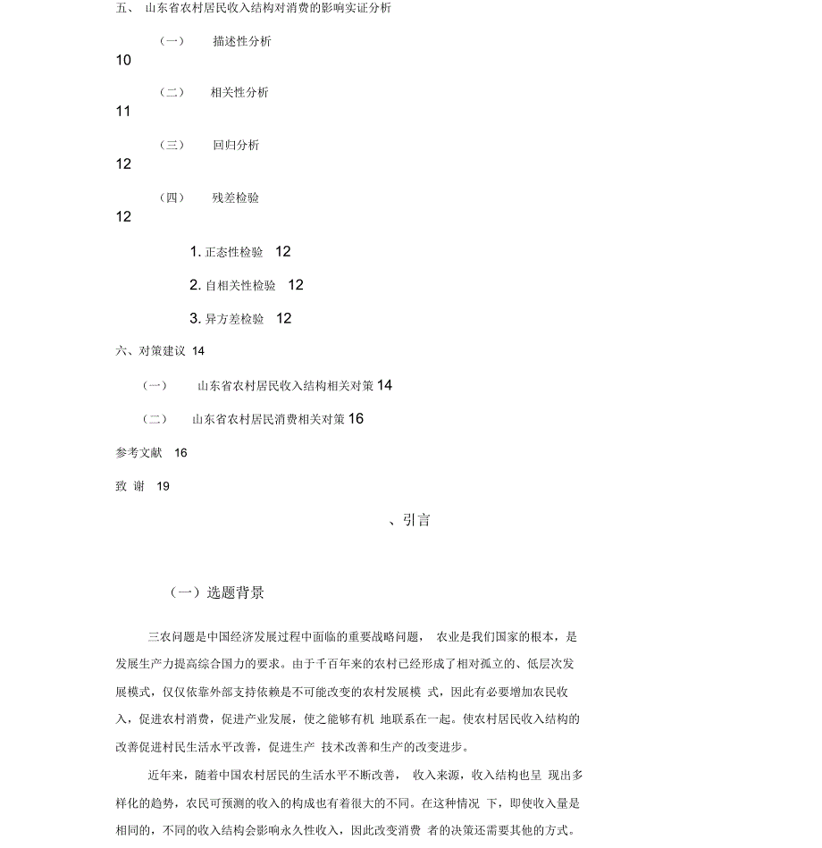 山东省农村收入结构对消费的影响毕业论文剖析_第4页