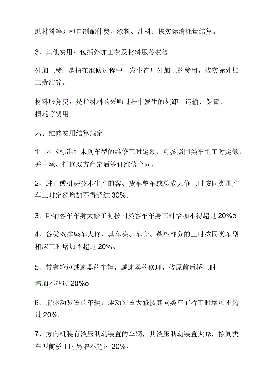 汽车维修行业工时定额和收费标准_第2页