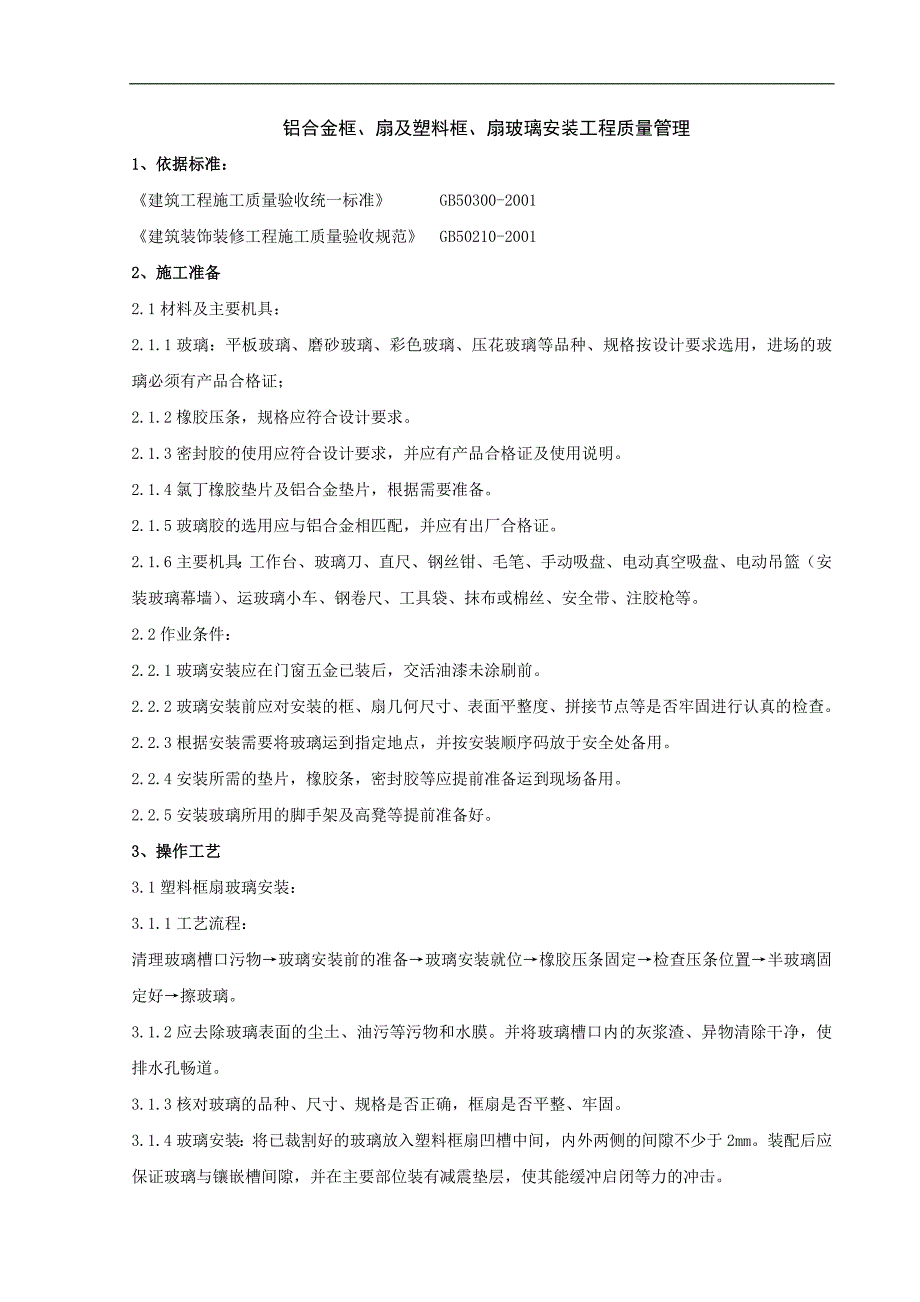 铝合金框、扇及塑料框、扇玻璃安装分项工程质量管理-secret.doc_第1页