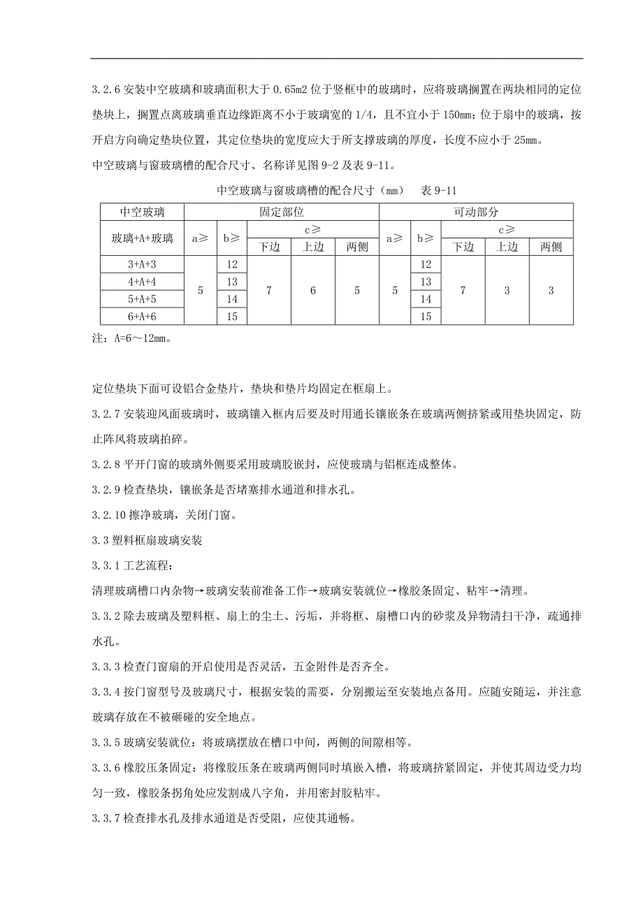 铝合金框、扇及塑料框、扇玻璃安装分项工程质量管理-secret.doc_第3页