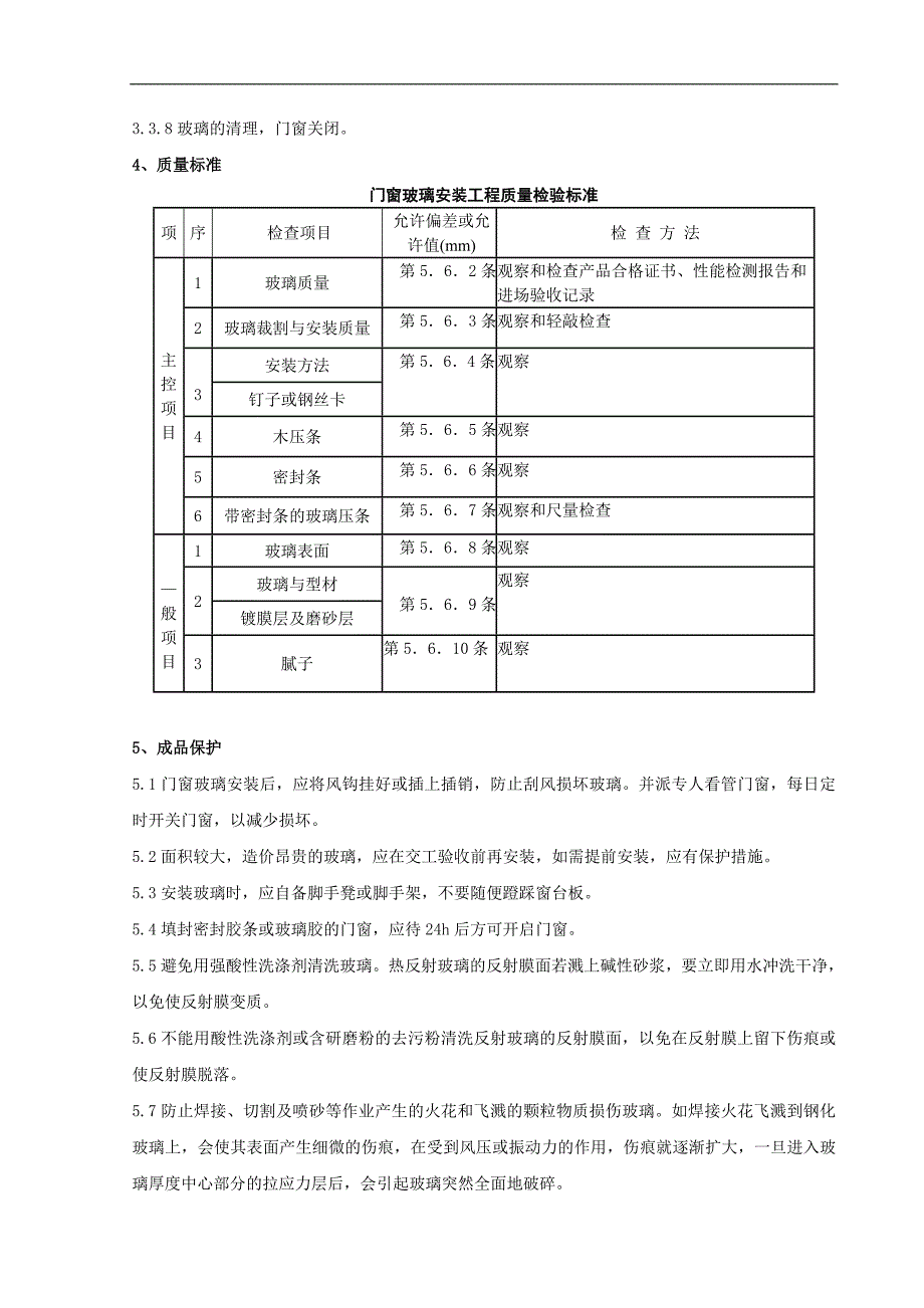 铝合金框、扇及塑料框、扇玻璃安装分项工程质量管理-secret.doc_第4页