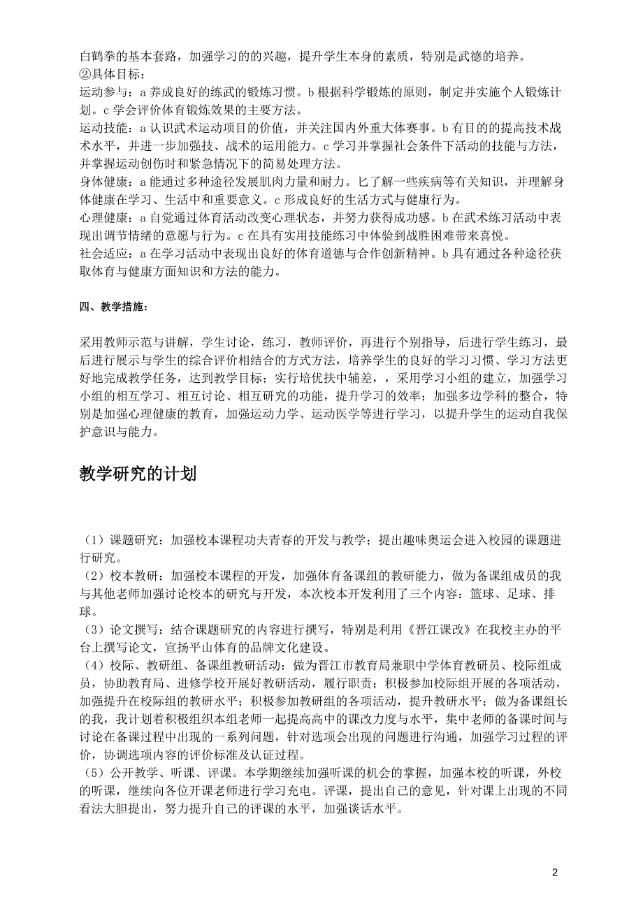 1下学期高中体育教学计划及进度表_第2页