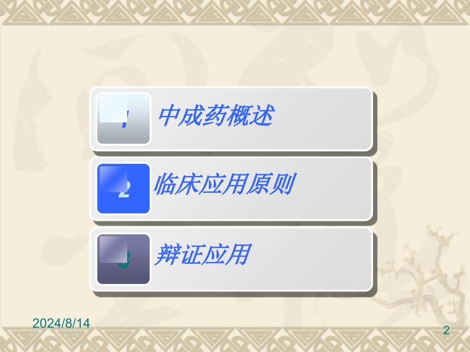 中成药的临床合理使用ppt课件_第2页