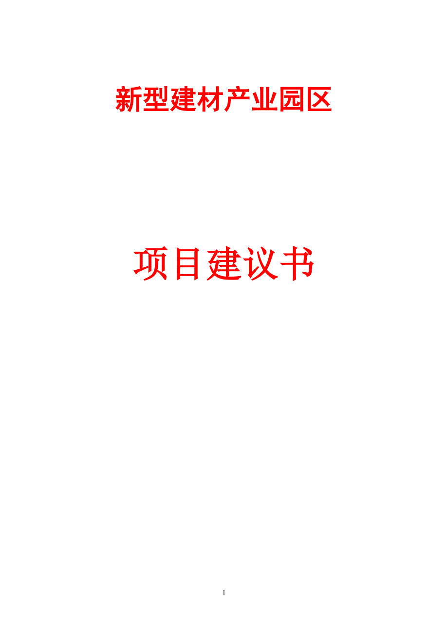 新型建材产业园项目建议书_第1页